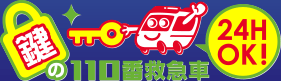 鍵の110番救急車 24時間OK!